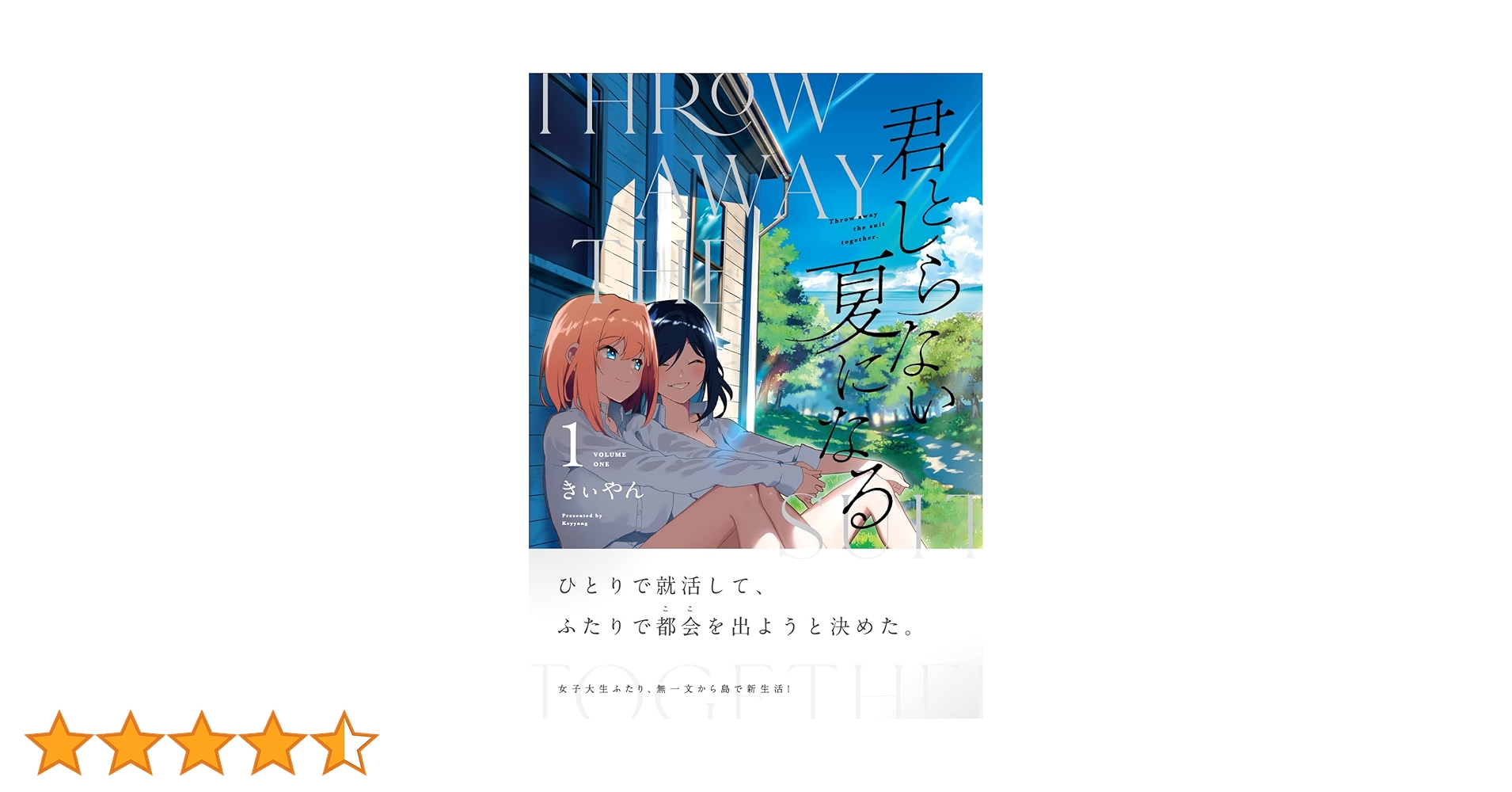 君としらない夏になる 1巻 サイン本 君としらない夏になる 1巻 サイン本 Amazon.co.jp: 君と